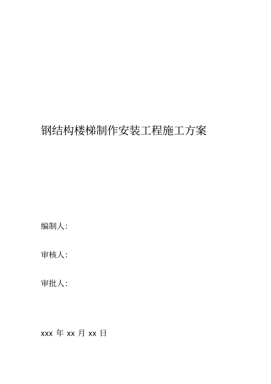 钢结构楼梯制作安装施工方案_第1页