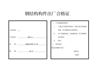钢结构构件出厂合格证