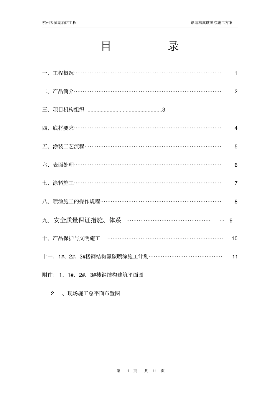 钢结构氟碳喷涂施工方案_第1页
