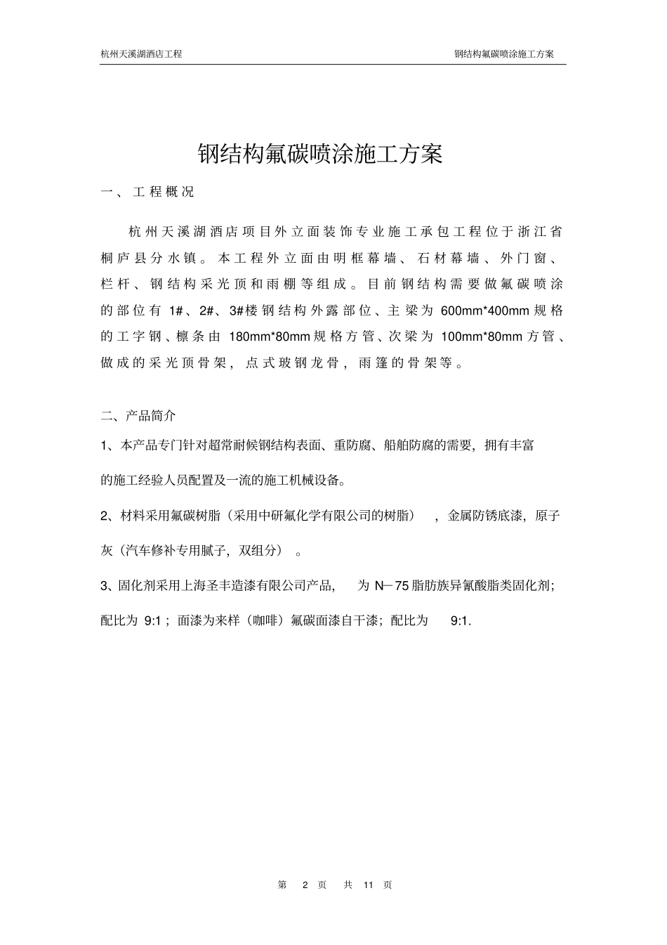 钢结构氟碳喷涂施工方案_第2页