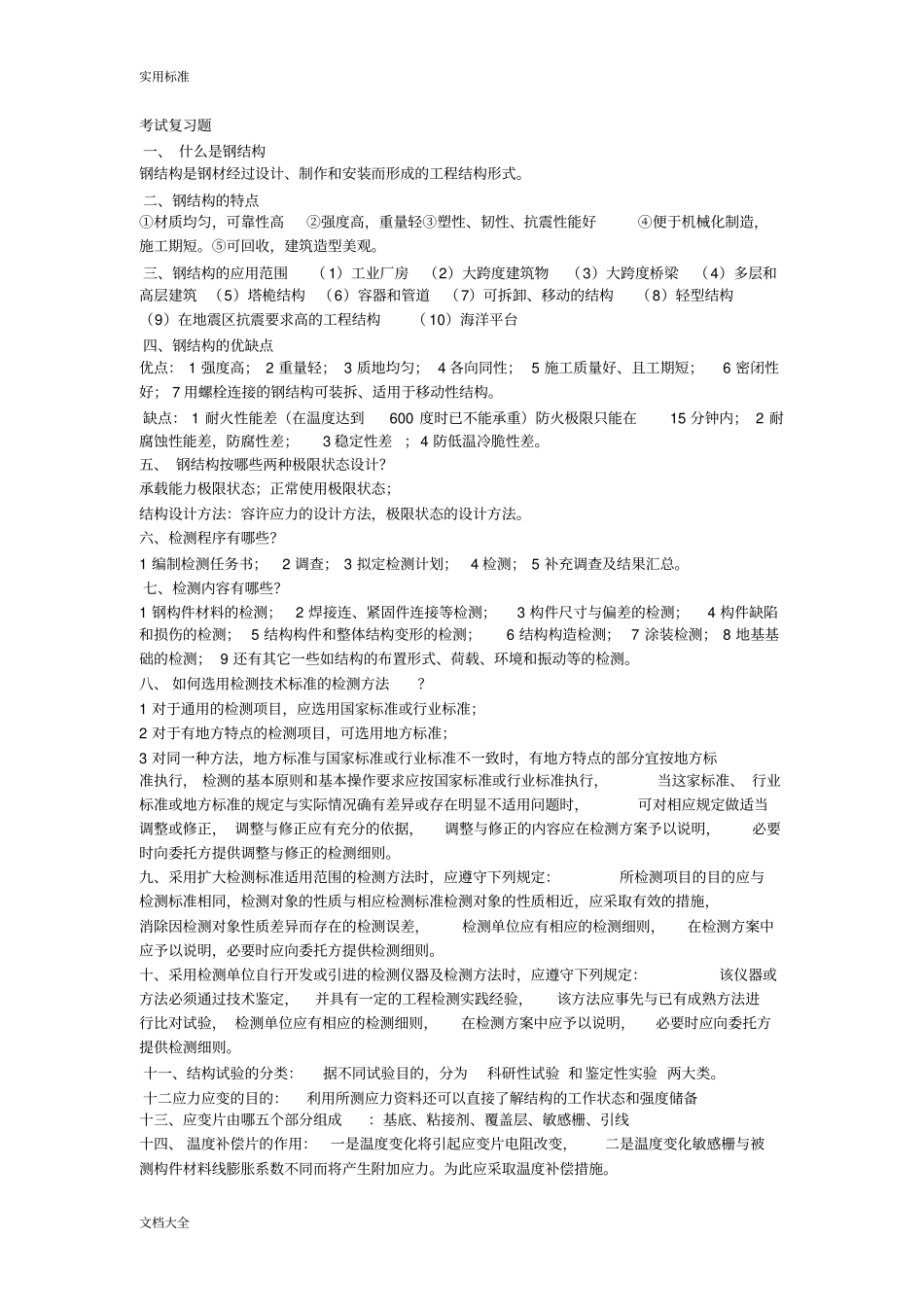 钢结构检测复习题2_第1页