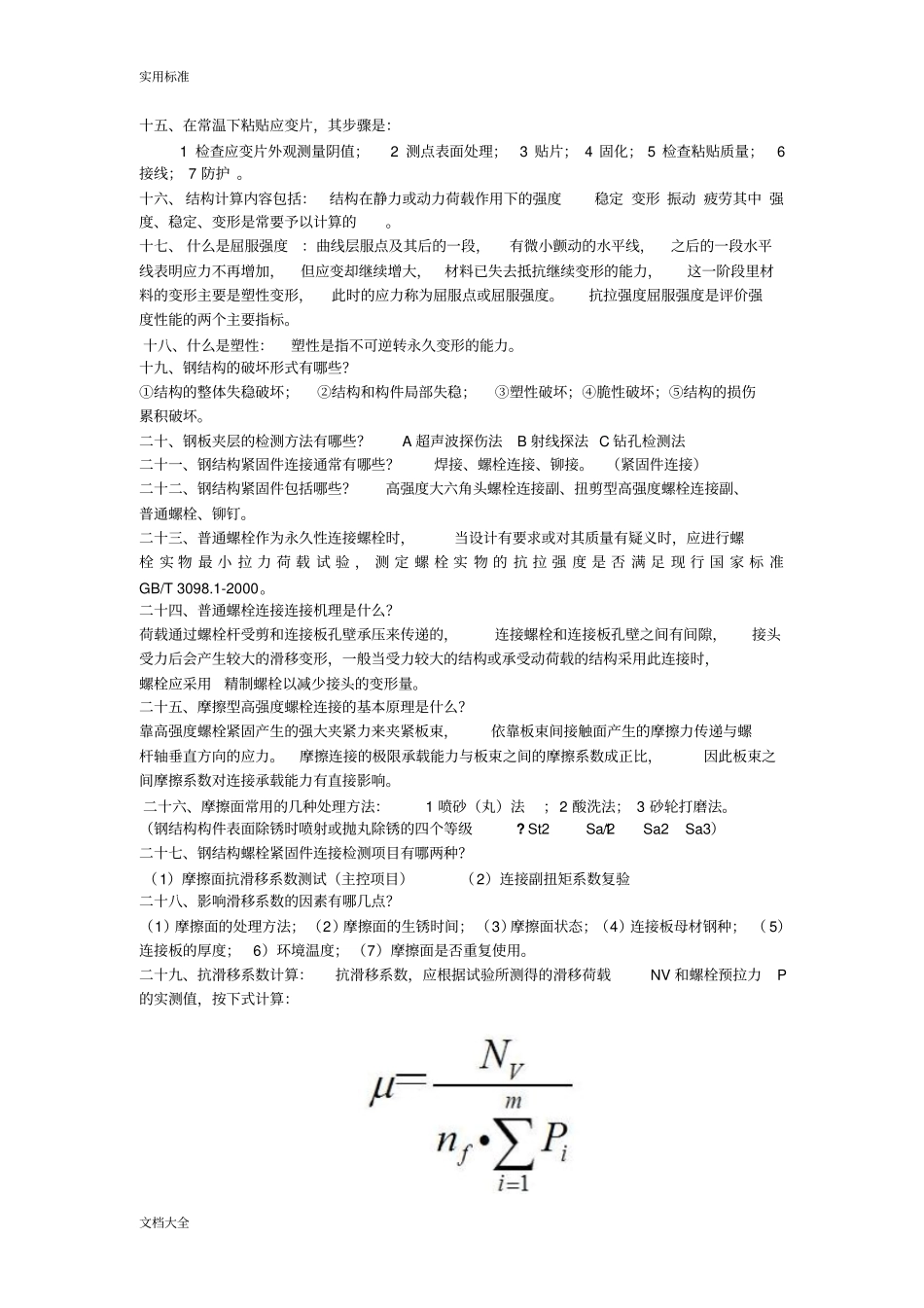 钢结构检测复习题2_第2页