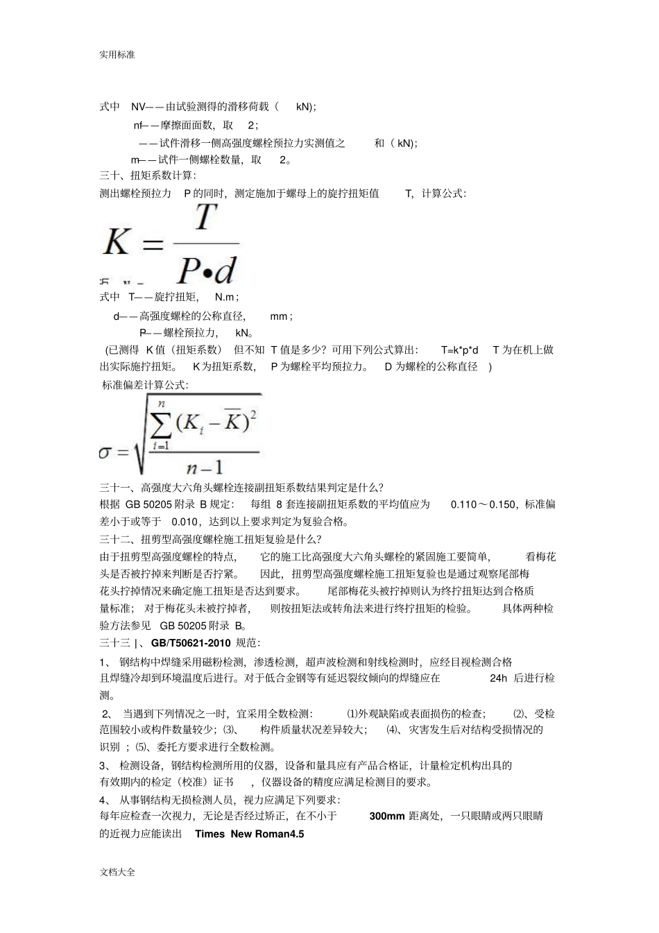 钢结构检测复习题2_第3页