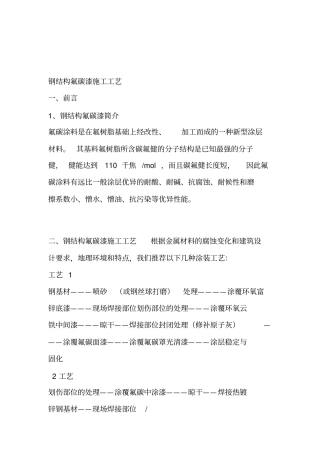 钢结构氟碳漆施工工艺