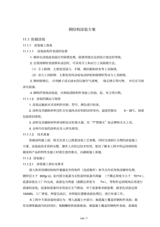 钢结构涂装技术方案