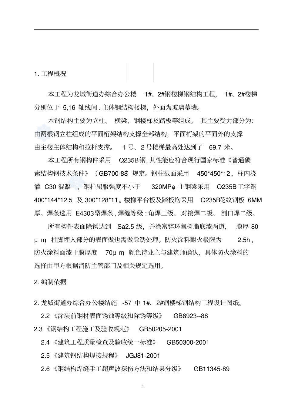 钢结构楼梯工程施工组织设计讲解_第2页