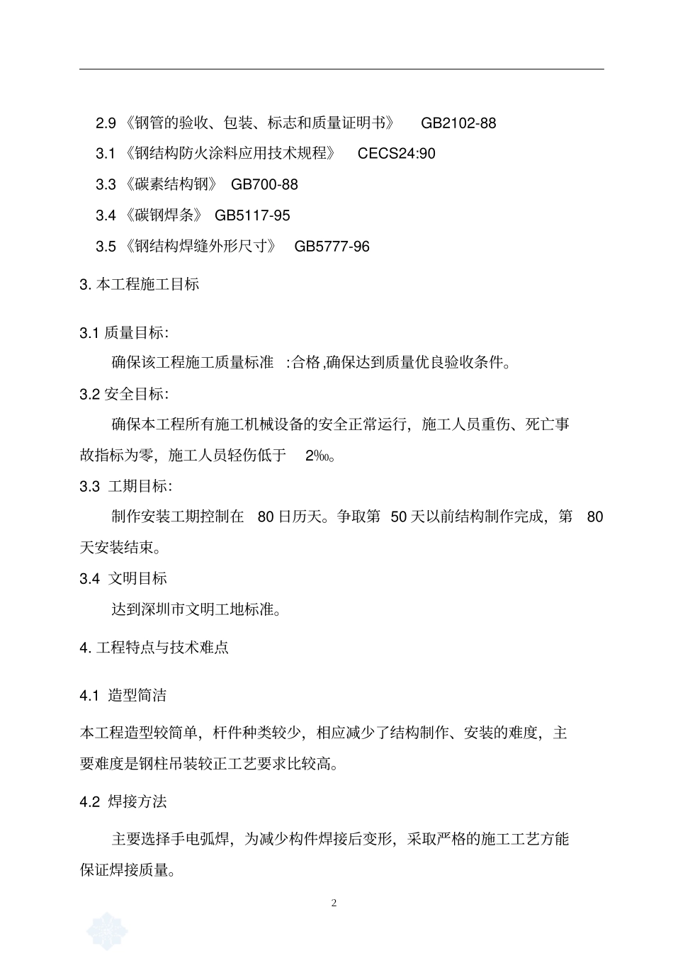 钢结构楼梯工程施工组织设计讲解_第3页