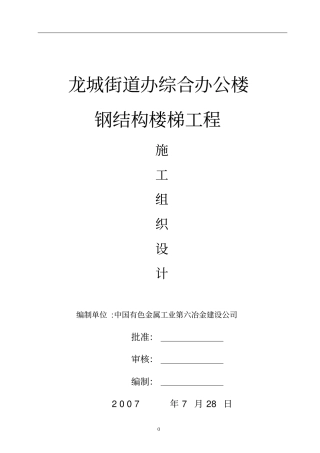 钢结构楼梯工程施工组织设计讲解