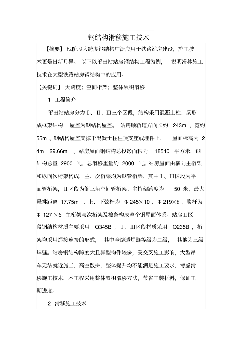 钢结构滑移施工技术_第1页