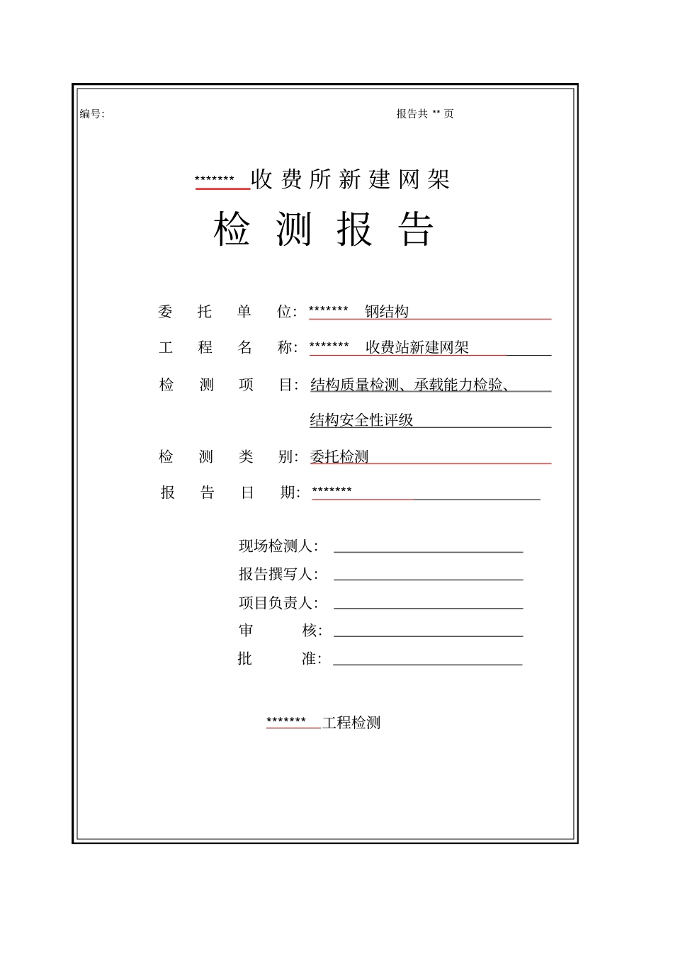 钢结构检测资料报告材料大数据样本_第2页