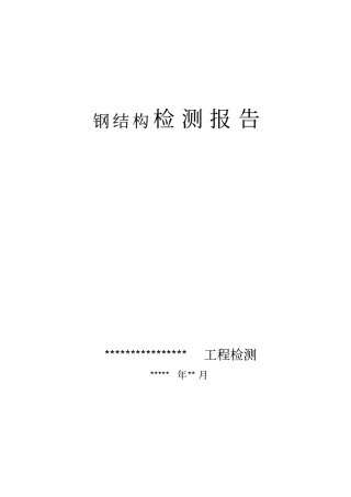 钢结构检测资料报告材料大数据样本