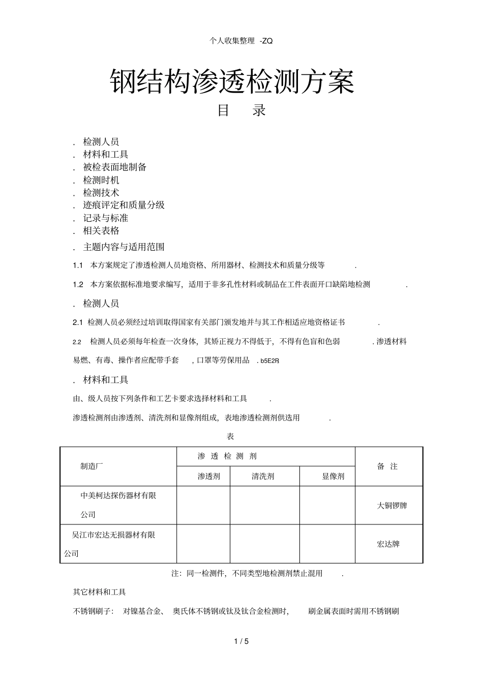 钢结构渗透检测方案_第1页