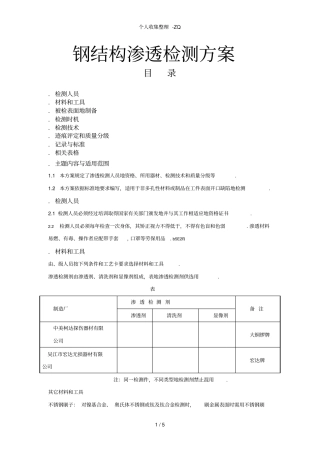 钢结构渗透检测方案