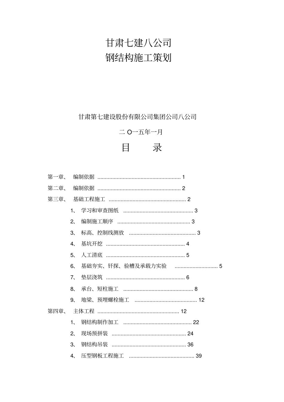 钢结构施工策划方案_第1页