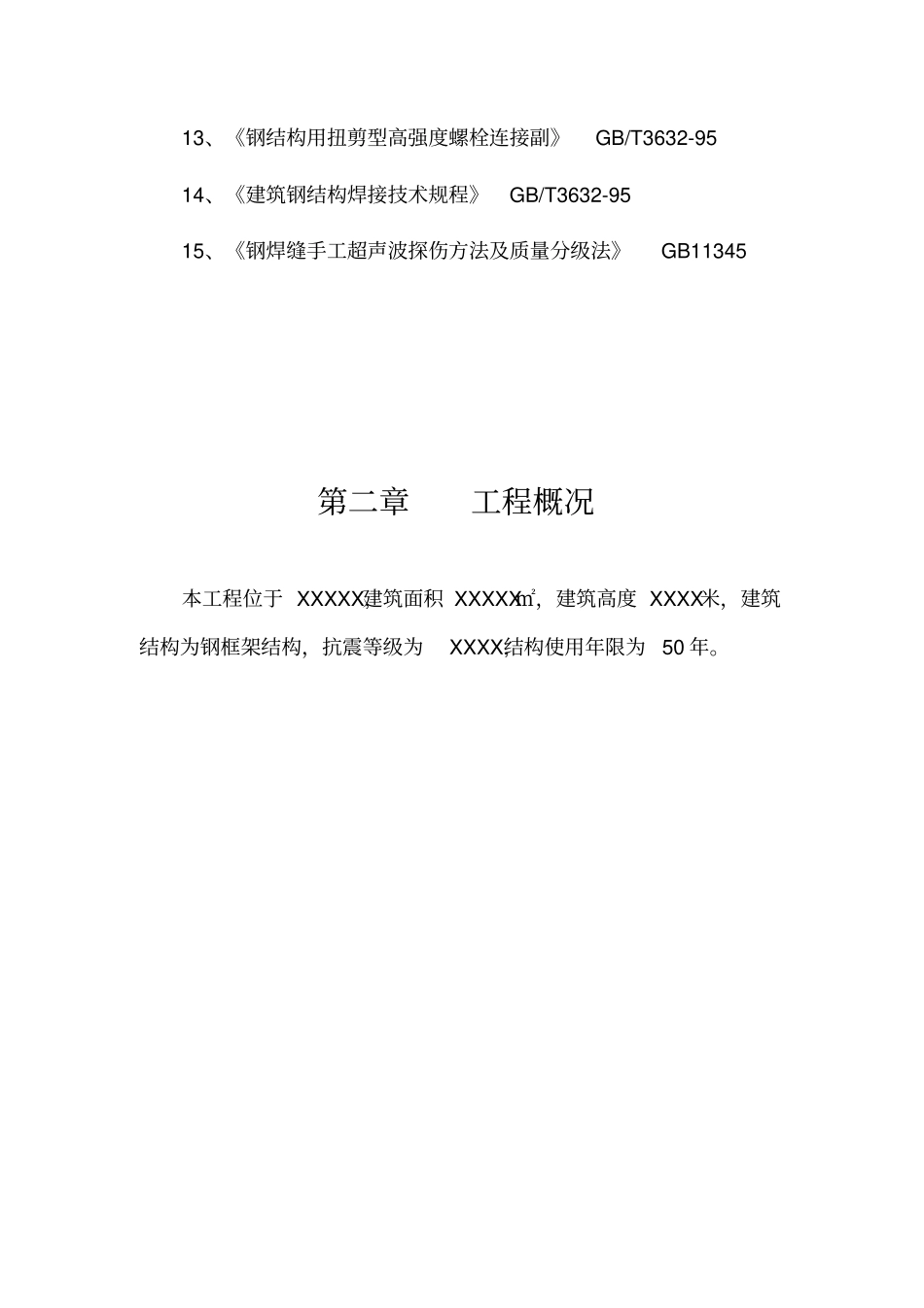 钢结构施工策划方案_第3页