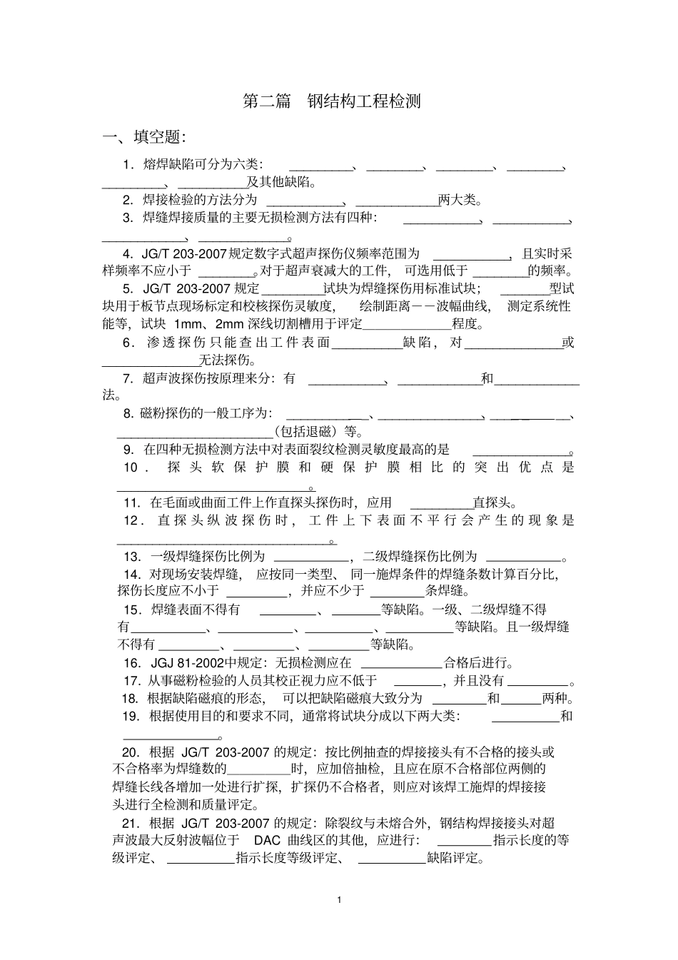 钢结构焊缝检测习题集附答案教材_第1页