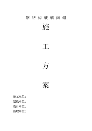 钢结构玻璃遮雨棚施工方案