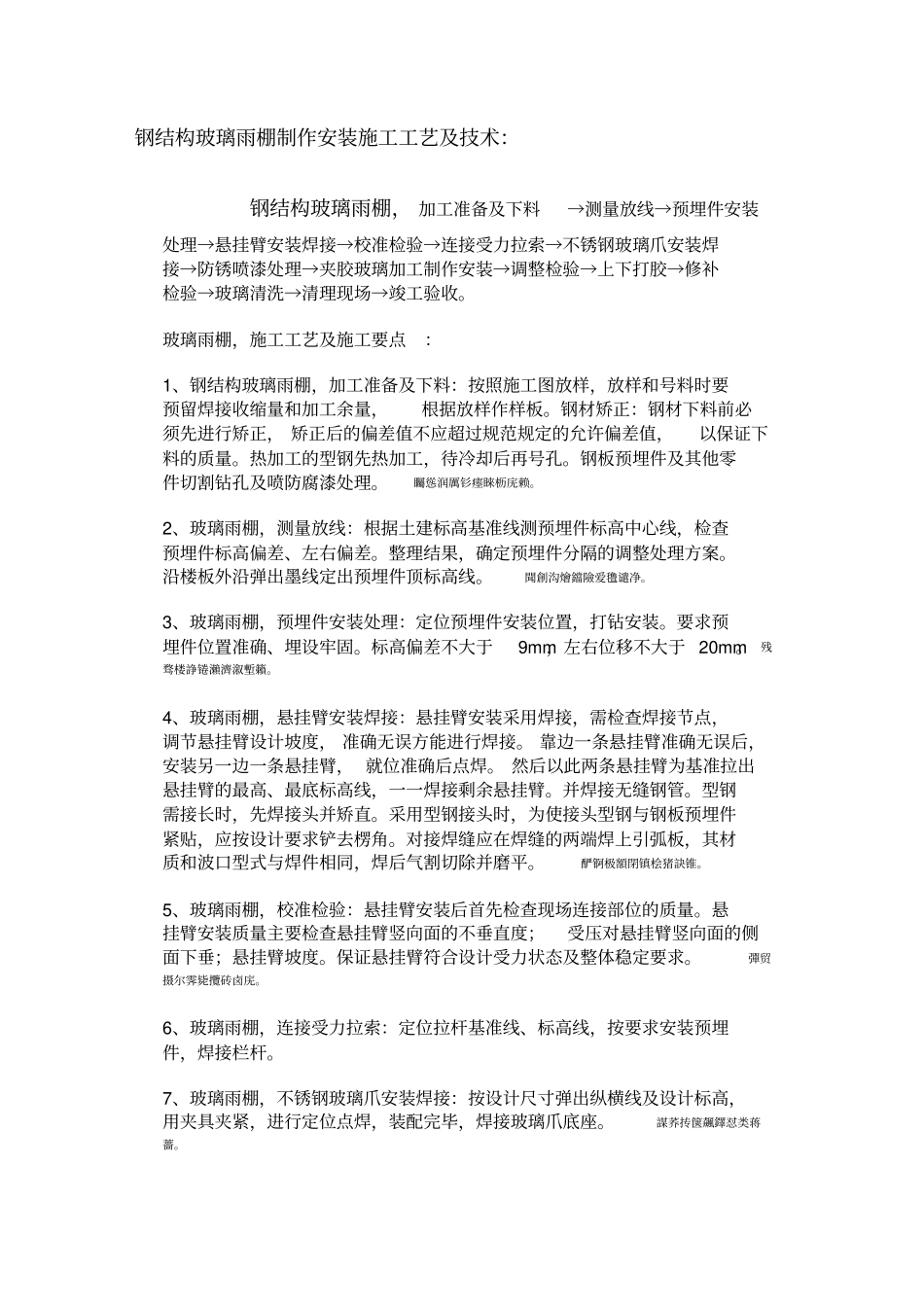 钢结构玻璃雨棚制作安装施工工艺及技术_第1页