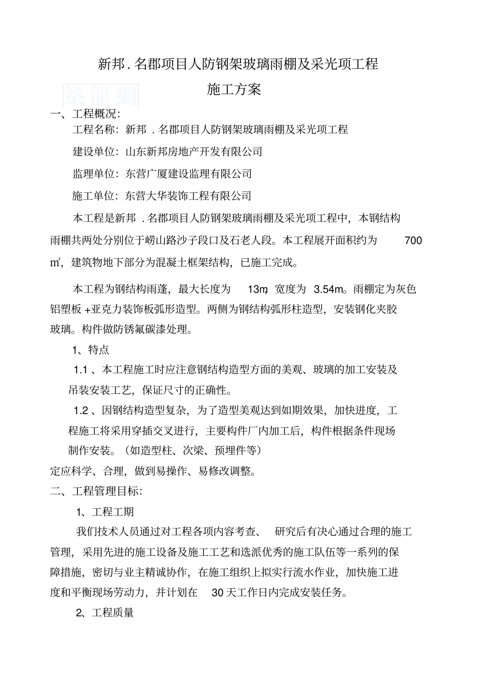 钢结构玻璃雨棚施工方案_第2页