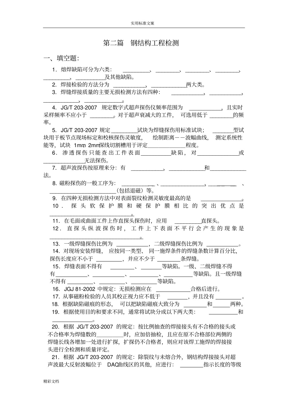钢结构的焊缝检测习题集附答案_第1页