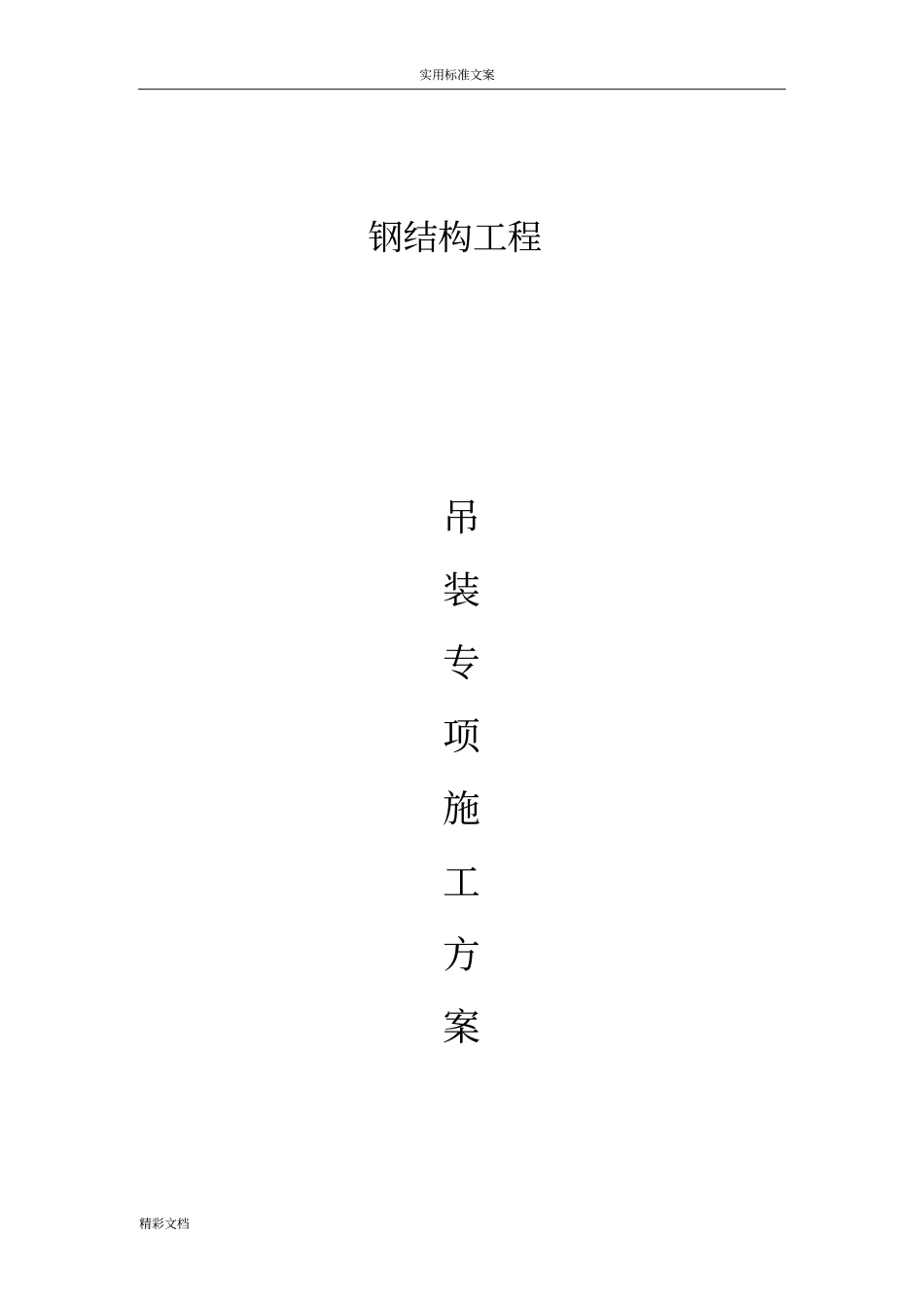 钢结构的吊装专项施工方案设计_第1页