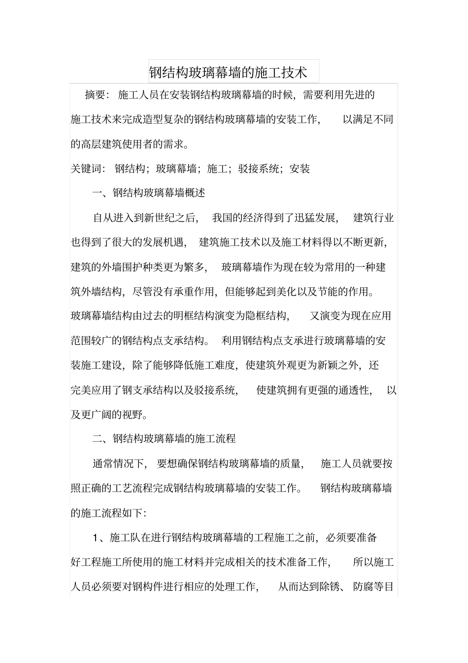 钢结构玻璃幕墙的施工技术_第1页