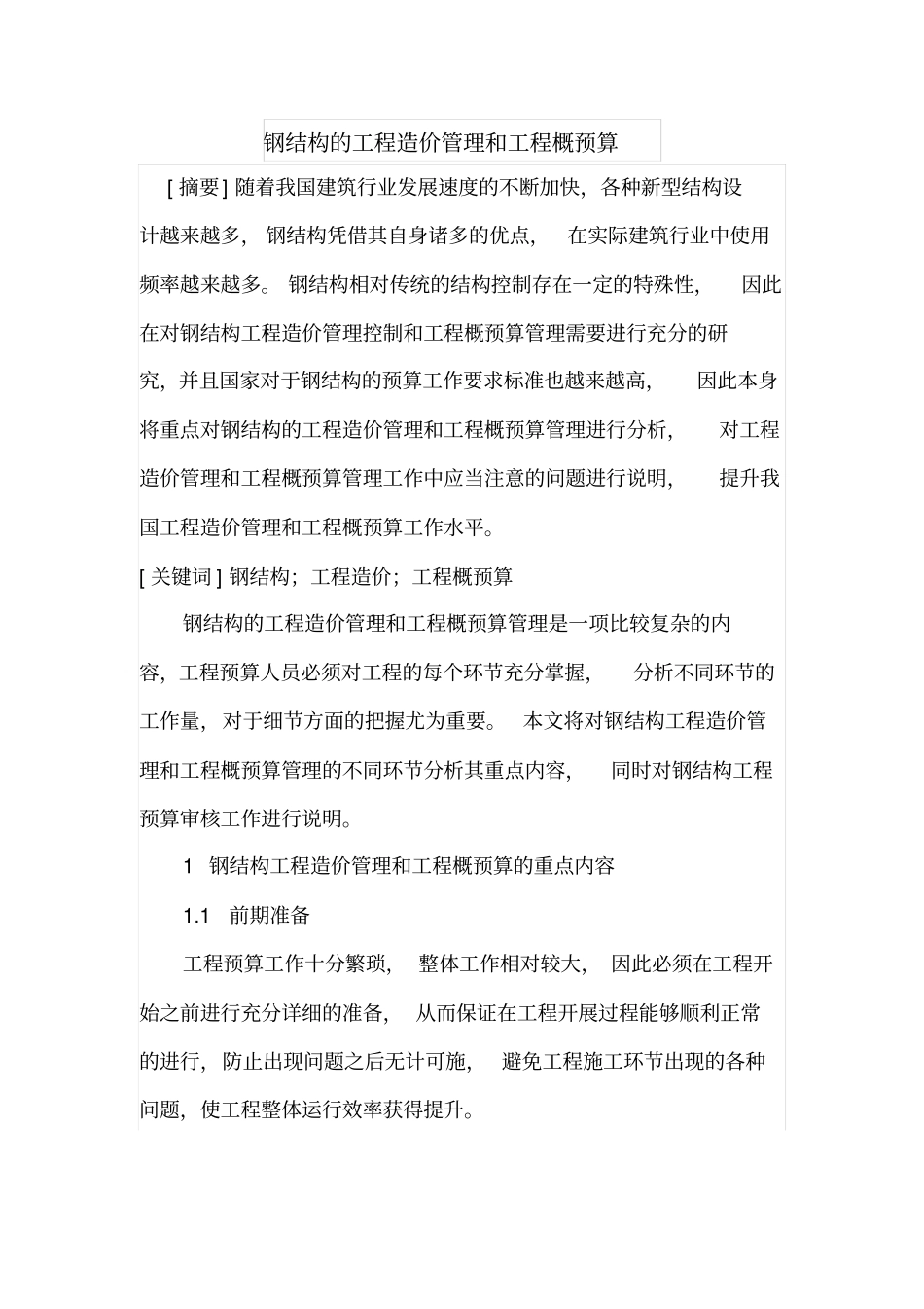 钢结构的工程造价管理和工程概预算_第1页