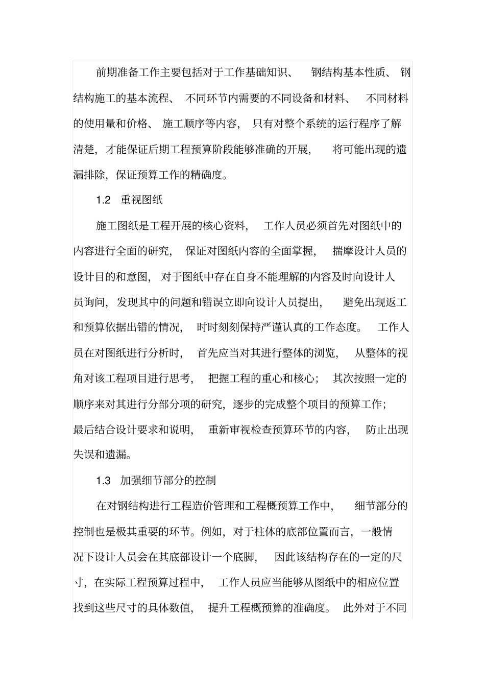 钢结构的工程造价管理和工程概预算_第2页