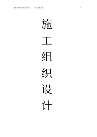 钢结构组织设计