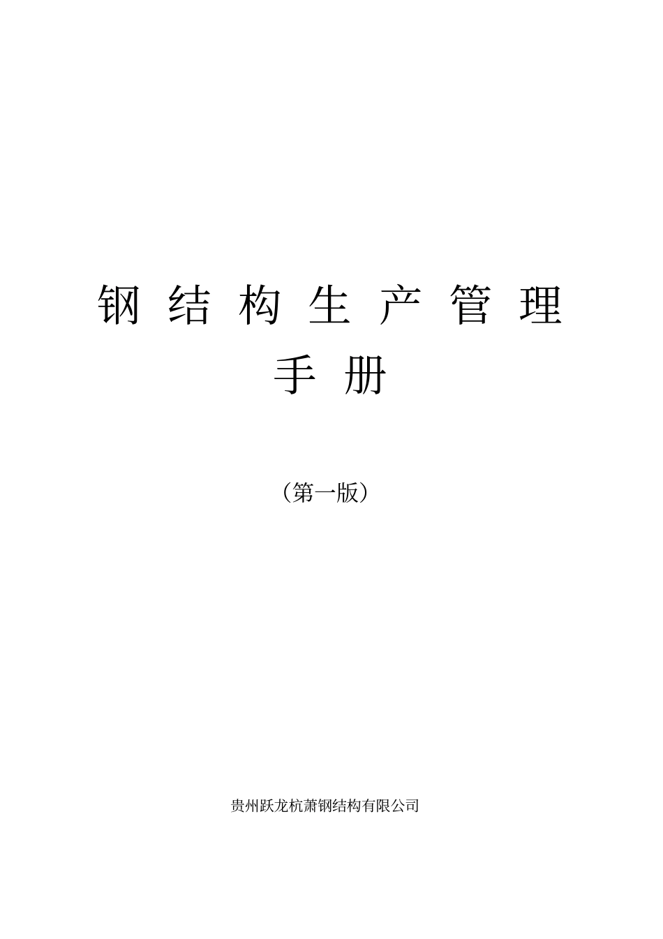 钢结构生产管理手册_第1页