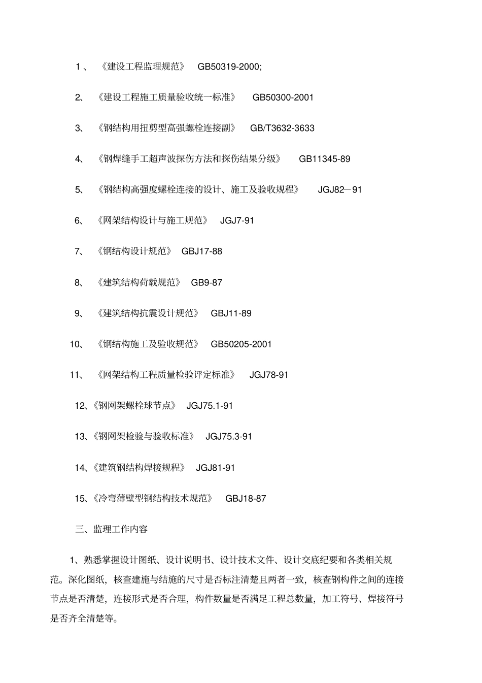 钢结构监理实施细则_第3页