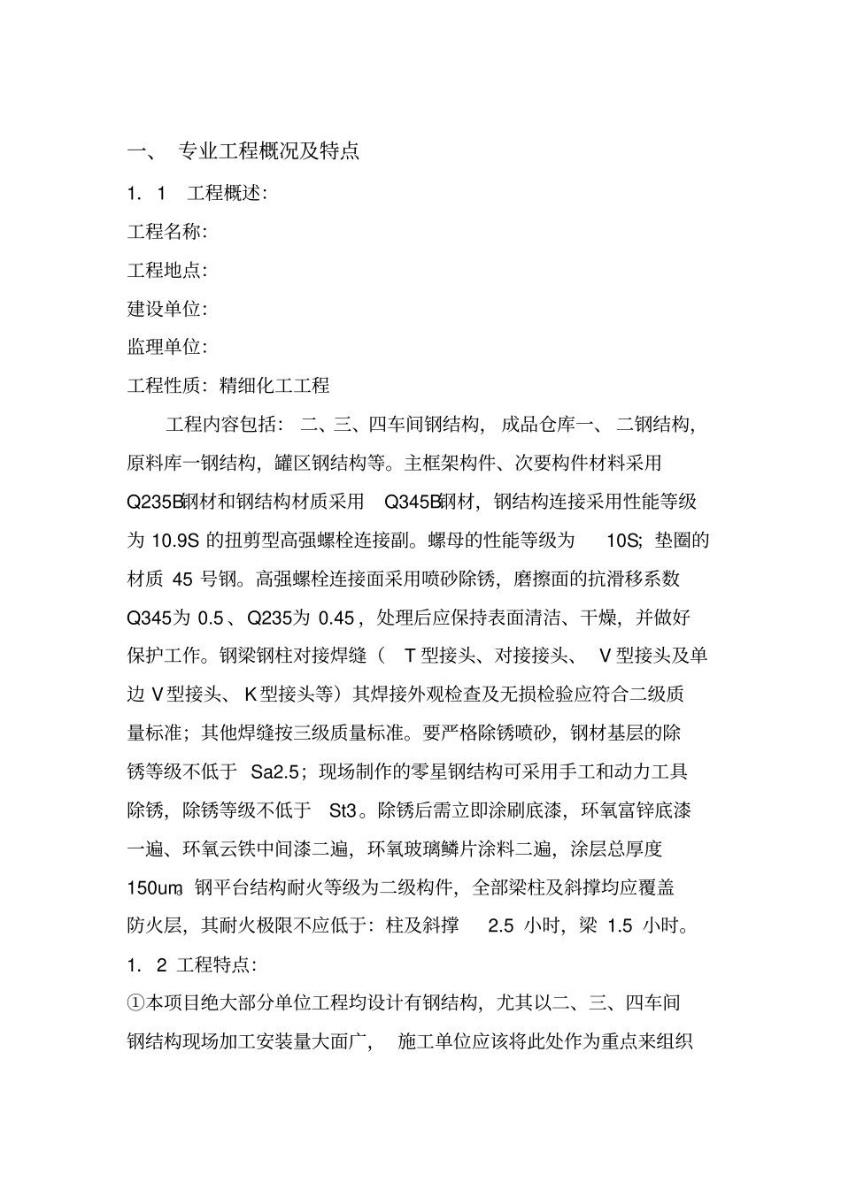 钢结构监理实施细则模板xxxx有限公司厂房一期工程_第3页