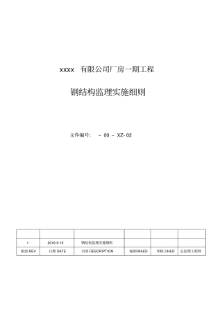 钢结构监理实施细则模板xxxx有限公司厂房一期工程