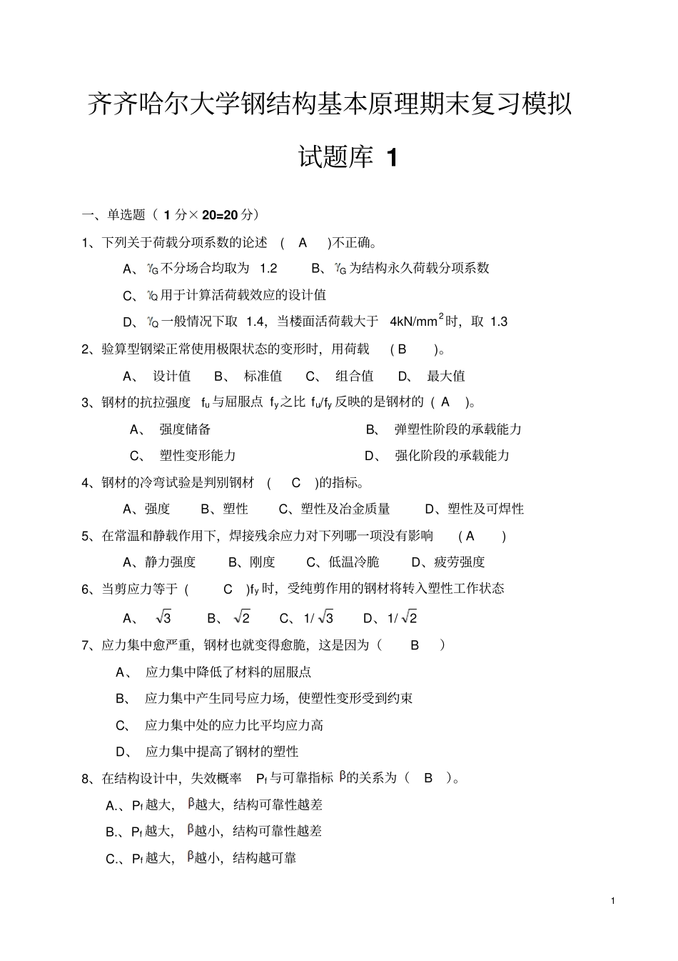 钢结构设计原理复习题1全解_第1页