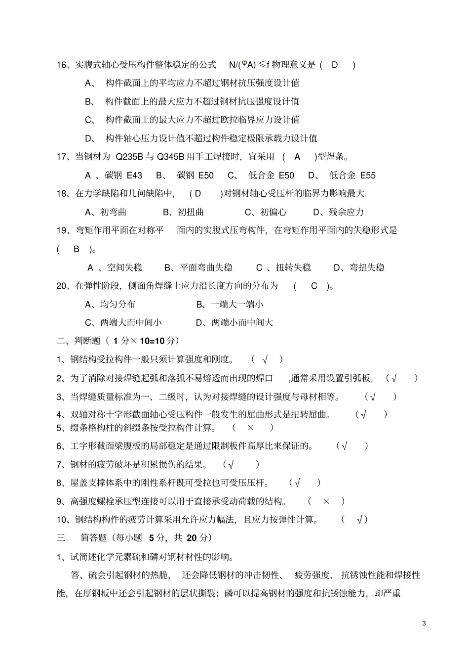 钢结构设计原理复习题1全解_第3页