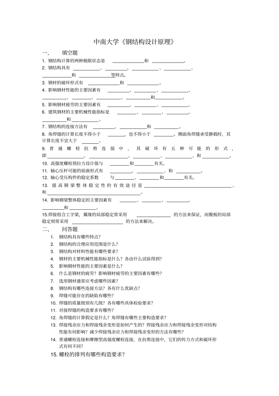 钢结构设计原理考试复习题及参考答案_第1页
