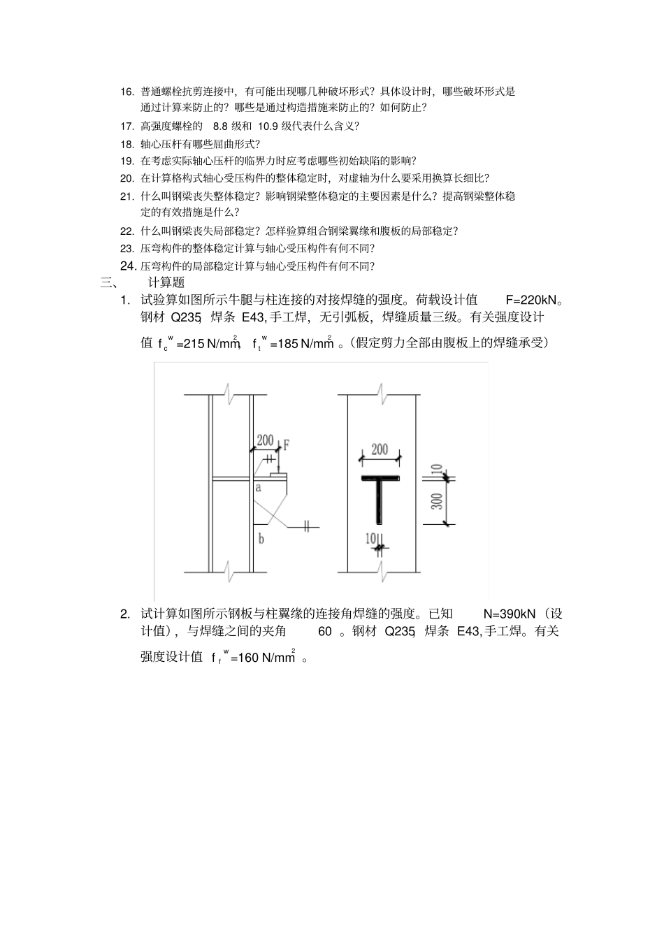 钢结构设计原理考试复习题及参考答案_第2页