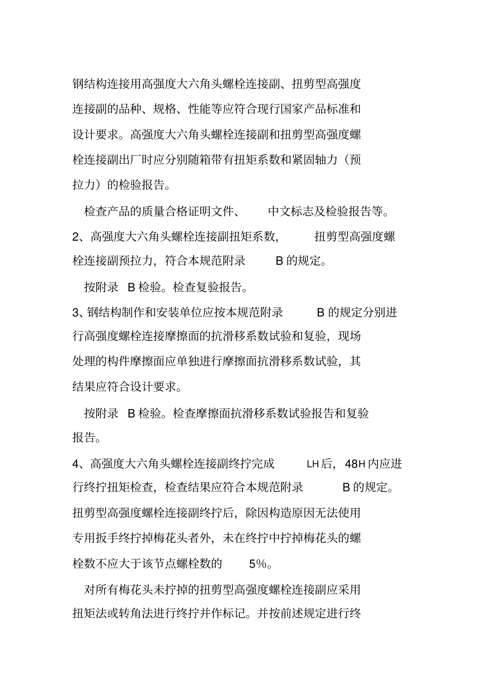 钢结构连接用高强大六角头螺栓连接副_第1页