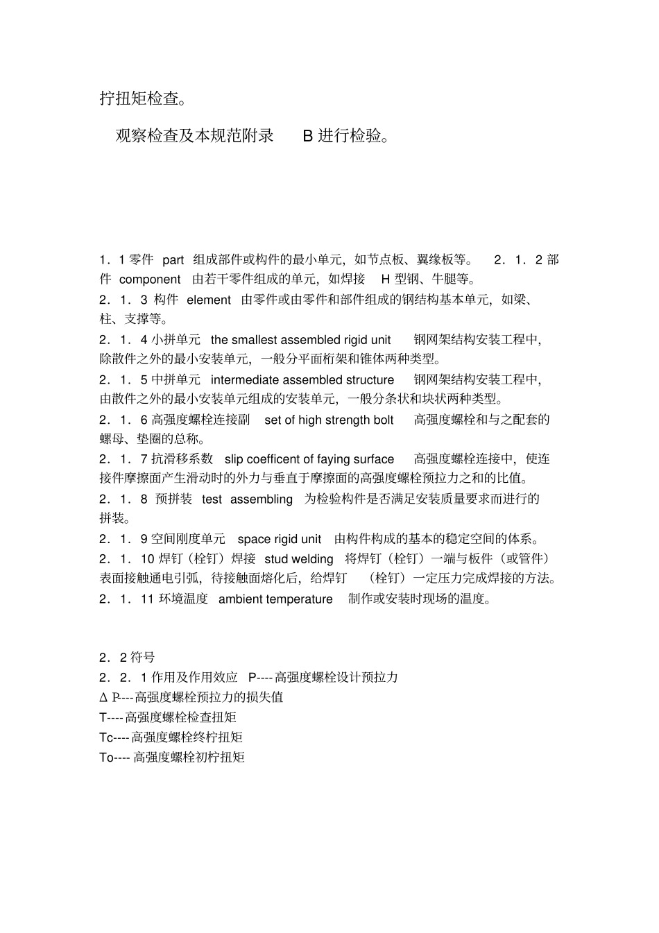 钢结构连接用高强大六角头螺栓连接副_第2页