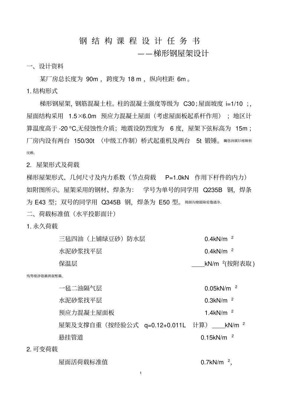 钢结构课程设计任务书-梯形钢屋架_第1页