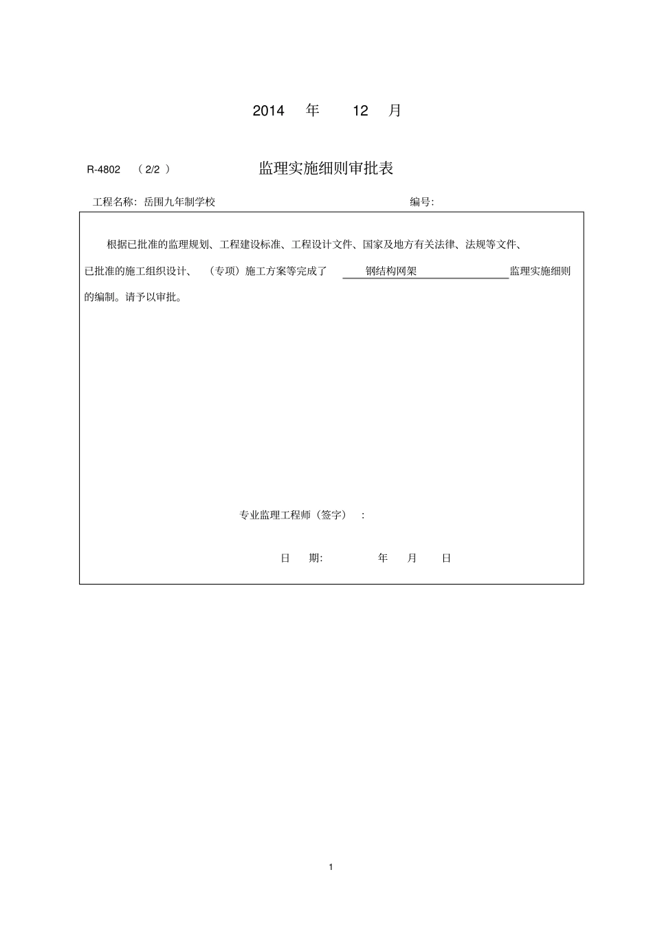 钢结构网架工程监理细则_第2页