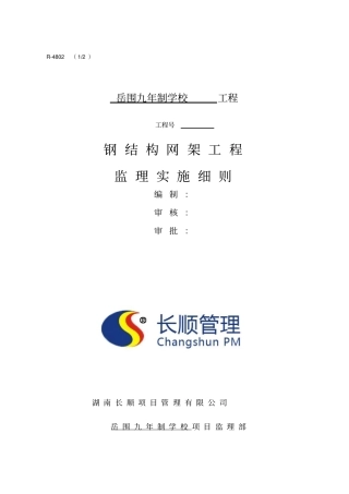 钢结构网架工程监理细则