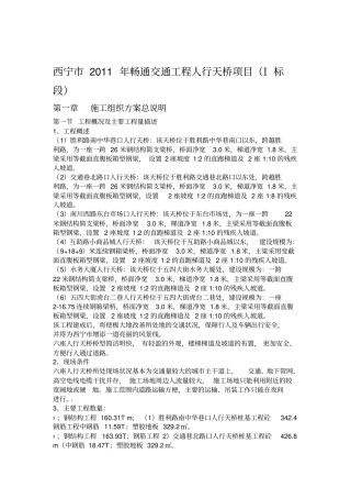 钢结构过街天桥施工组织设计
