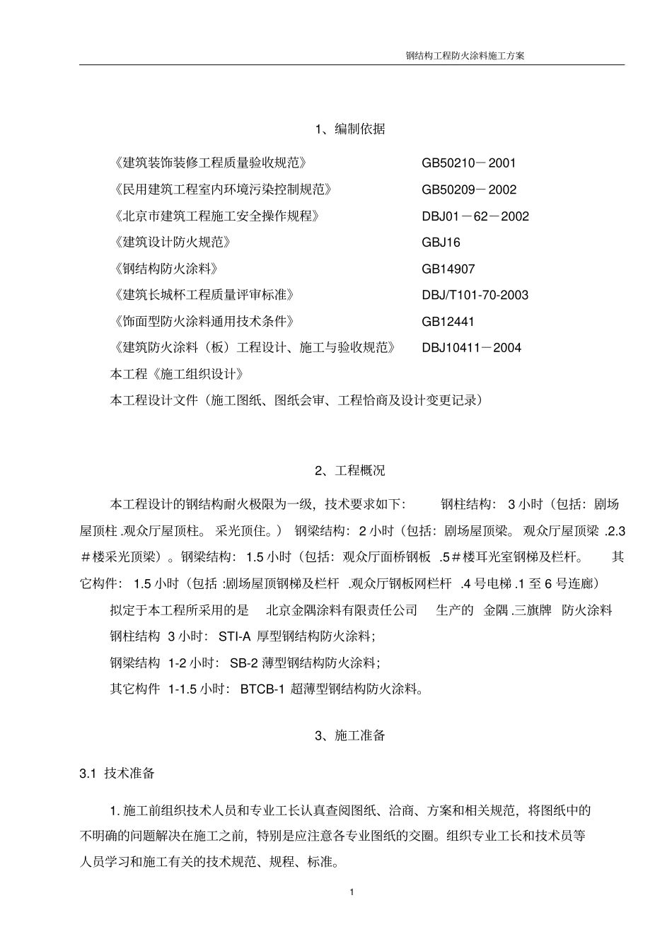 钢结构防火涂料施工方案_第2页