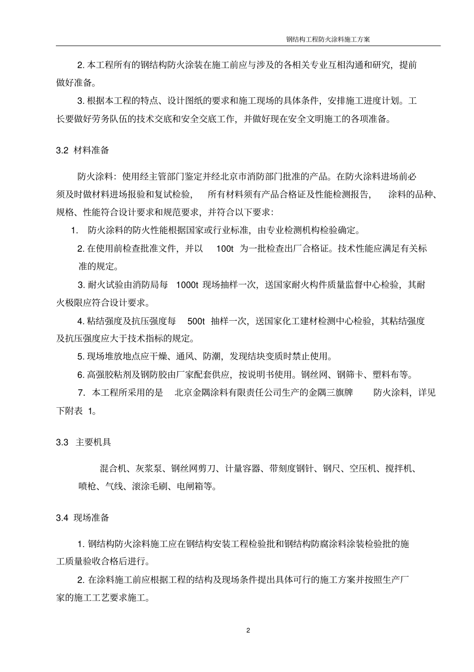 钢结构防火涂料施工方案_第3页