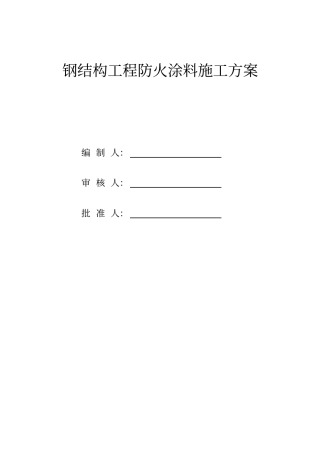 钢结构防火涂料施工方案