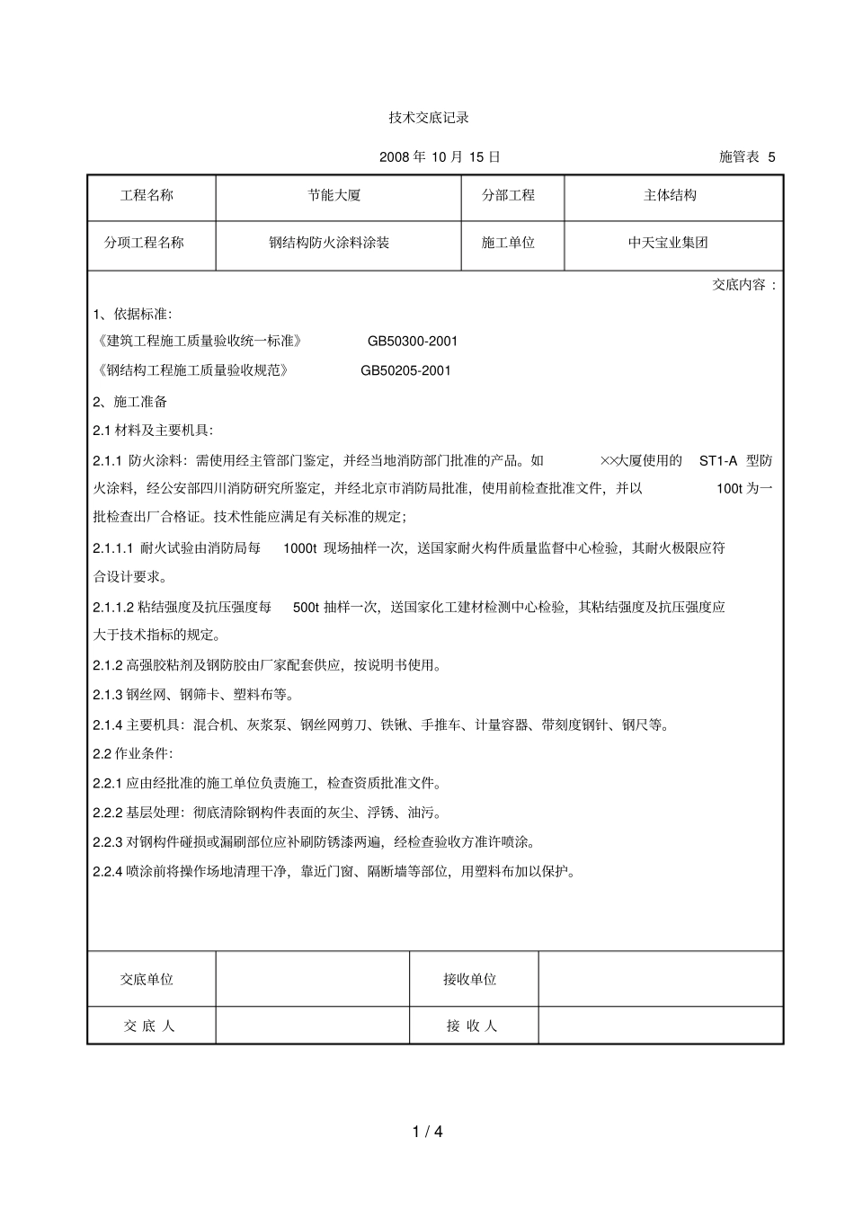 钢结构防火涂料涂装交底_第1页