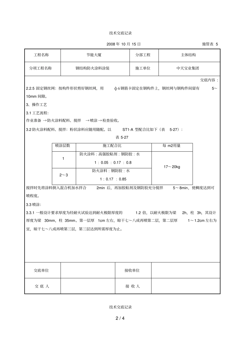 钢结构防火涂料涂装交底_第2页