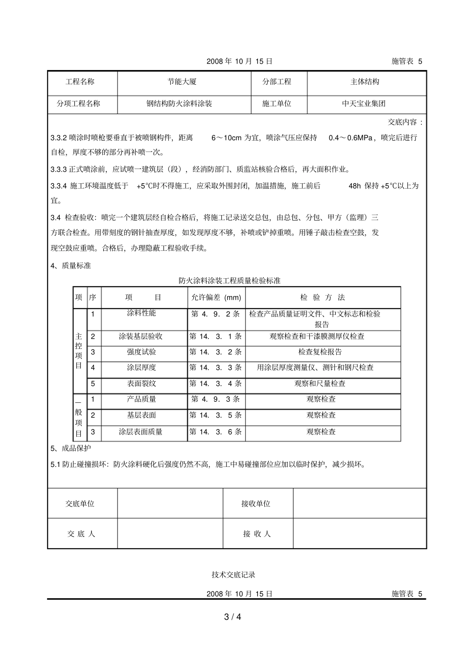 钢结构防火涂料涂装交底_第3页