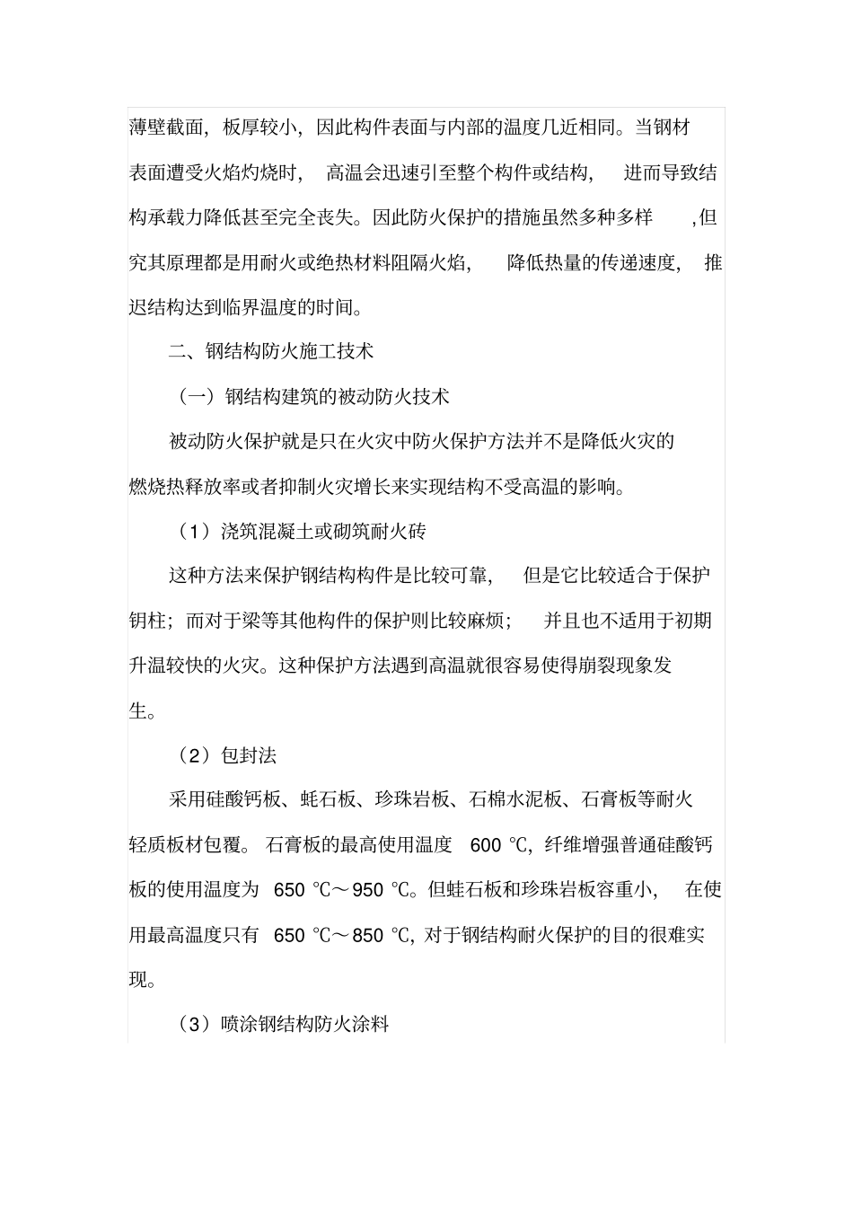 钢结构防火施工技术_第2页